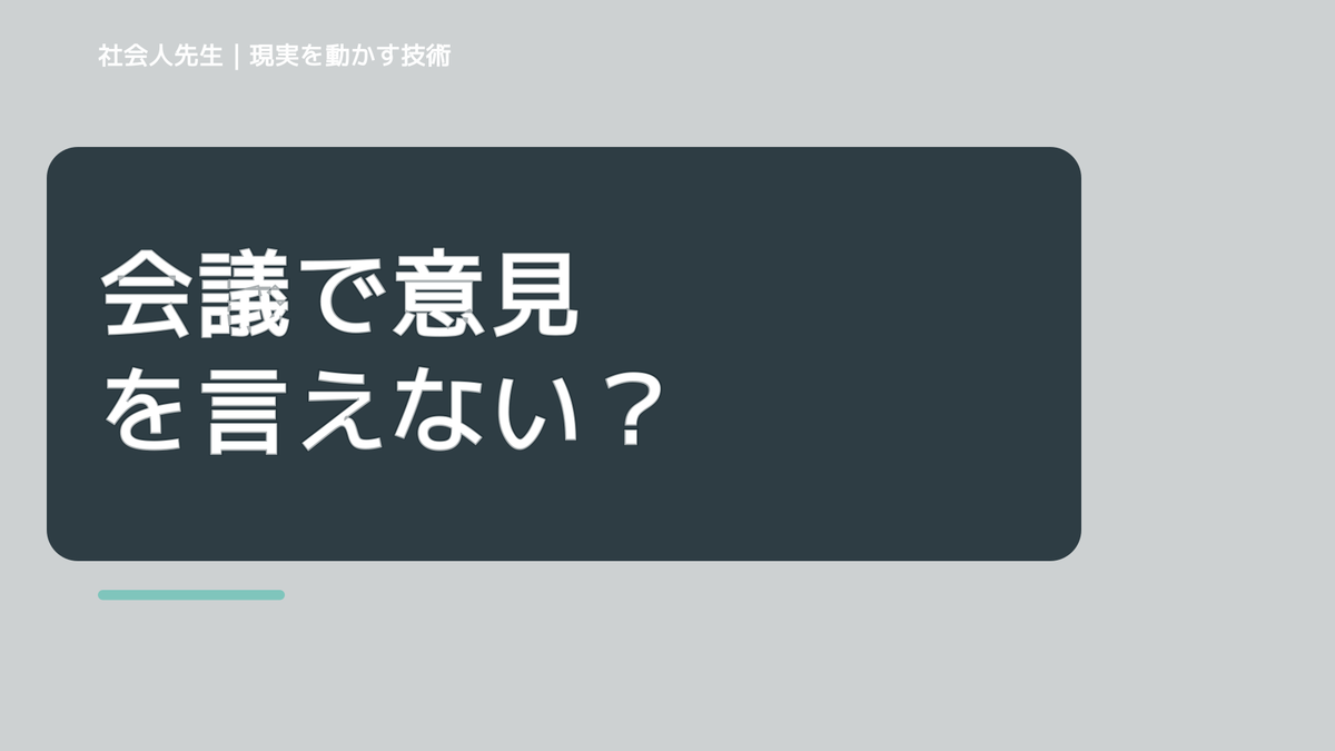 会議で意見を言えない｜まず分けたい事実と前提