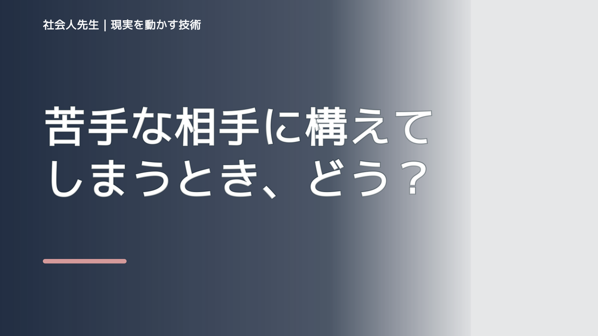 苦手な相手に構えてしまうとき、どうする？｜事実と解釈を分ける