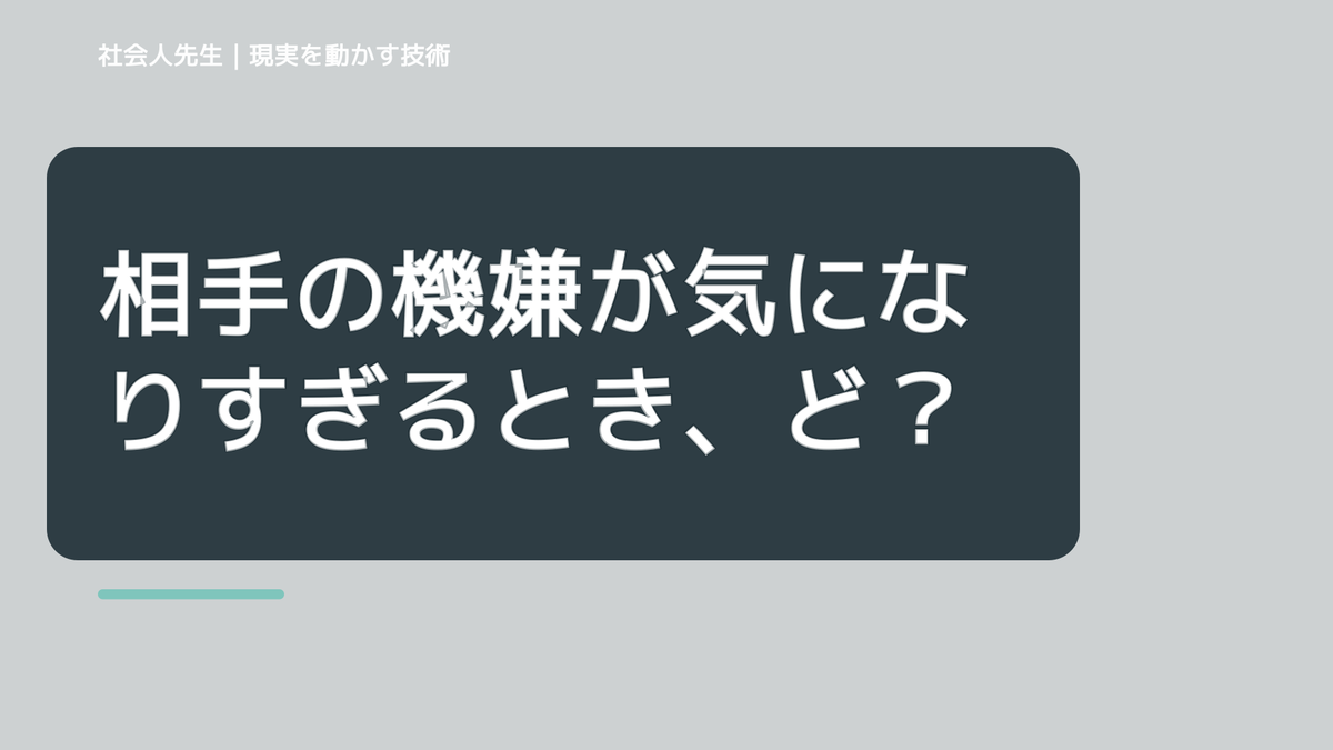 相手の機嫌が気になりすぎるとき、どうする？｜事実と解釈を分ける