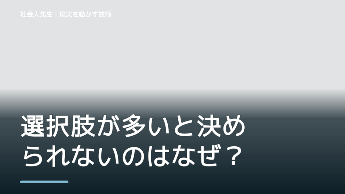 選択肢が多いと決められないのはなぜ？｜原因を分けて考える方法