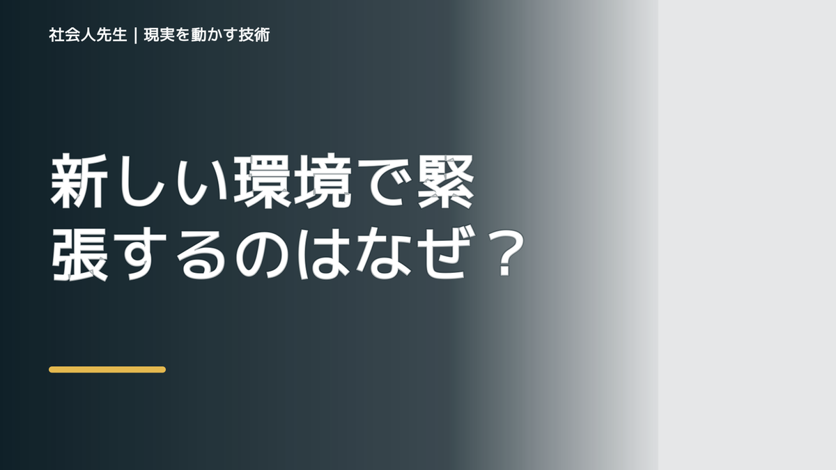 新しい環境で緊張するのはなぜ？｜原因を分けて考える方法