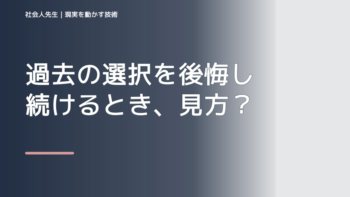 過去の選択を後悔し続けるとき、見方を変えると何が見える？
