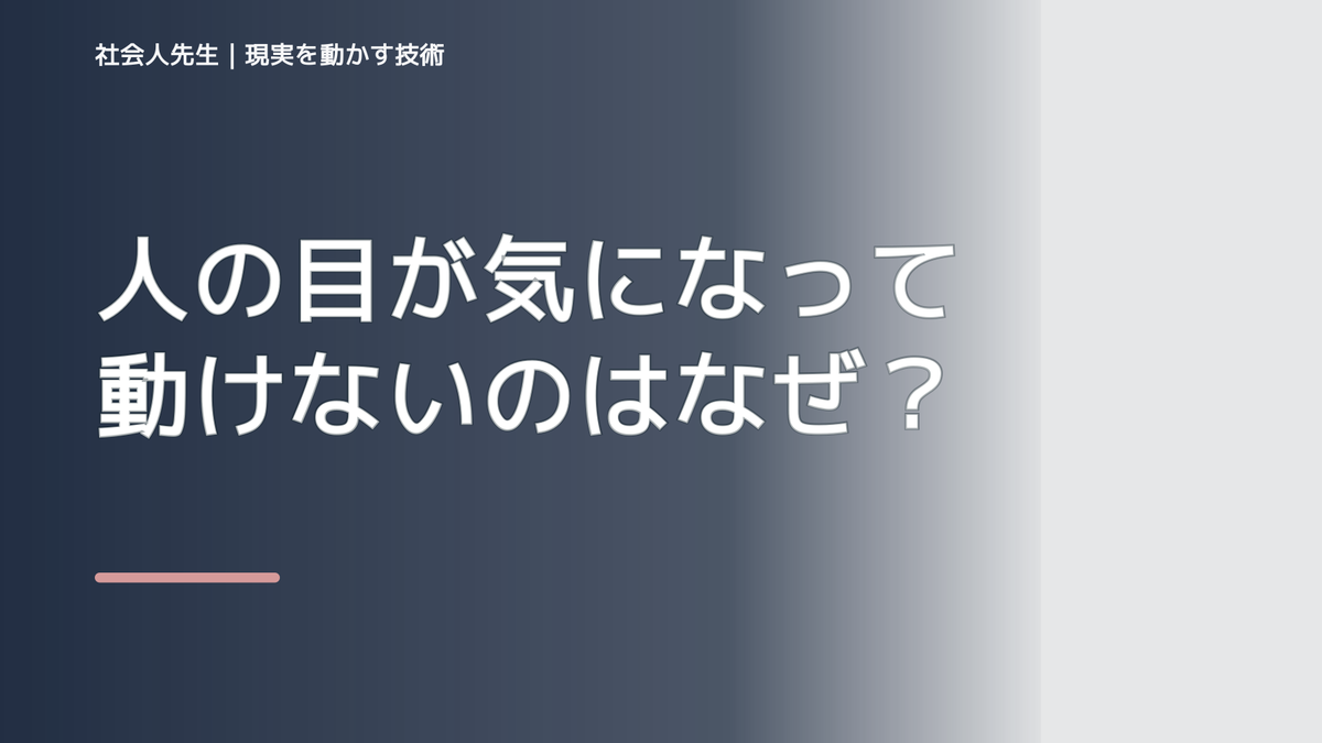 人の目が気になって動けないのはなぜ？｜原因を分けて考える方法