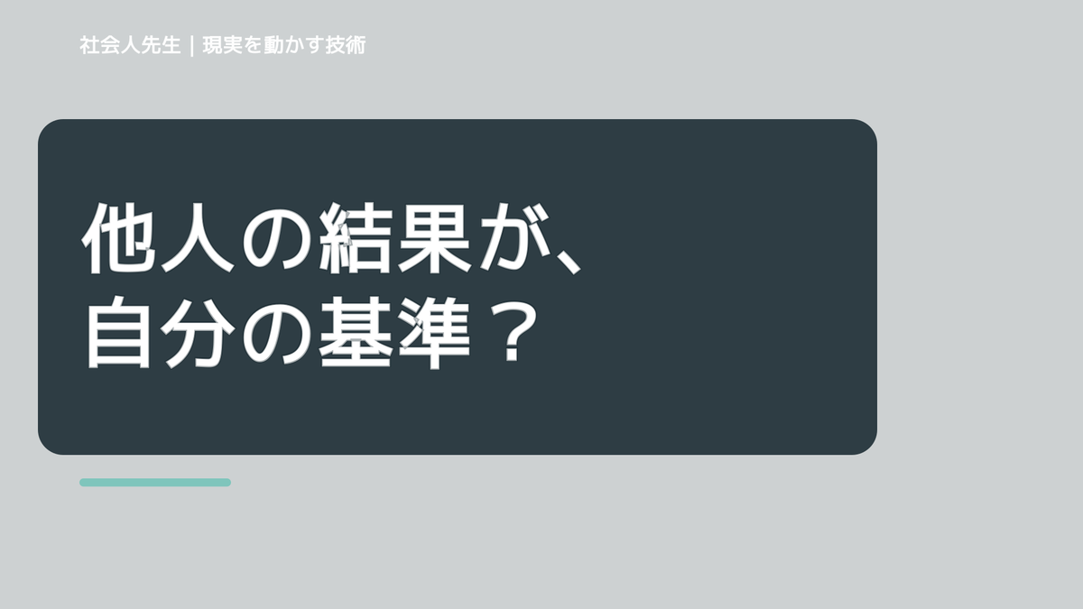 SNSを見ると人と比べて疲れるとき、どうする？｜事実と解釈を分ける