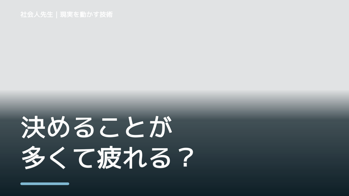 決めることが多くて疲れる｜まず分けたい事実と前提