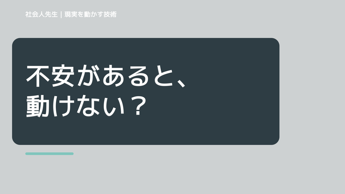 新しいことに挑戦するのが怖いのはなぜ？｜原因を分けて考える方法