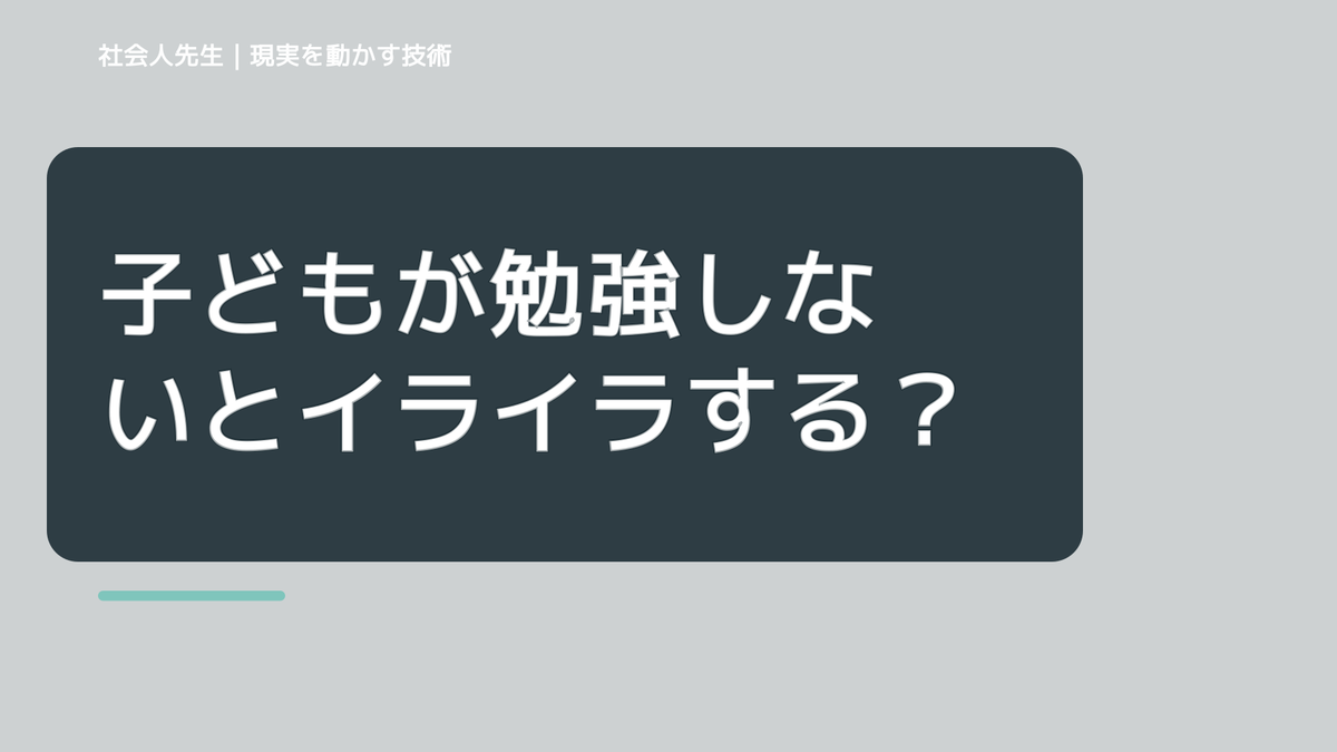 子どもが勉強しないとイライラする｜まず分けたい事実と前提