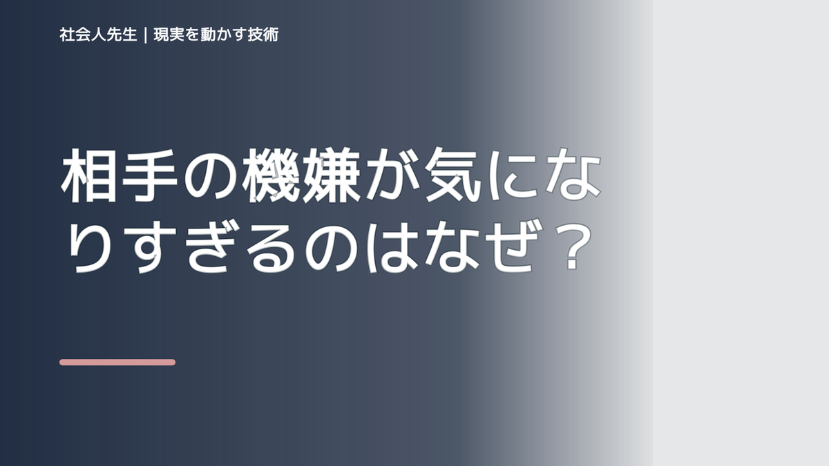 相手の機嫌が気になりすぎるのはなぜ？｜原因を分けて考える方法
