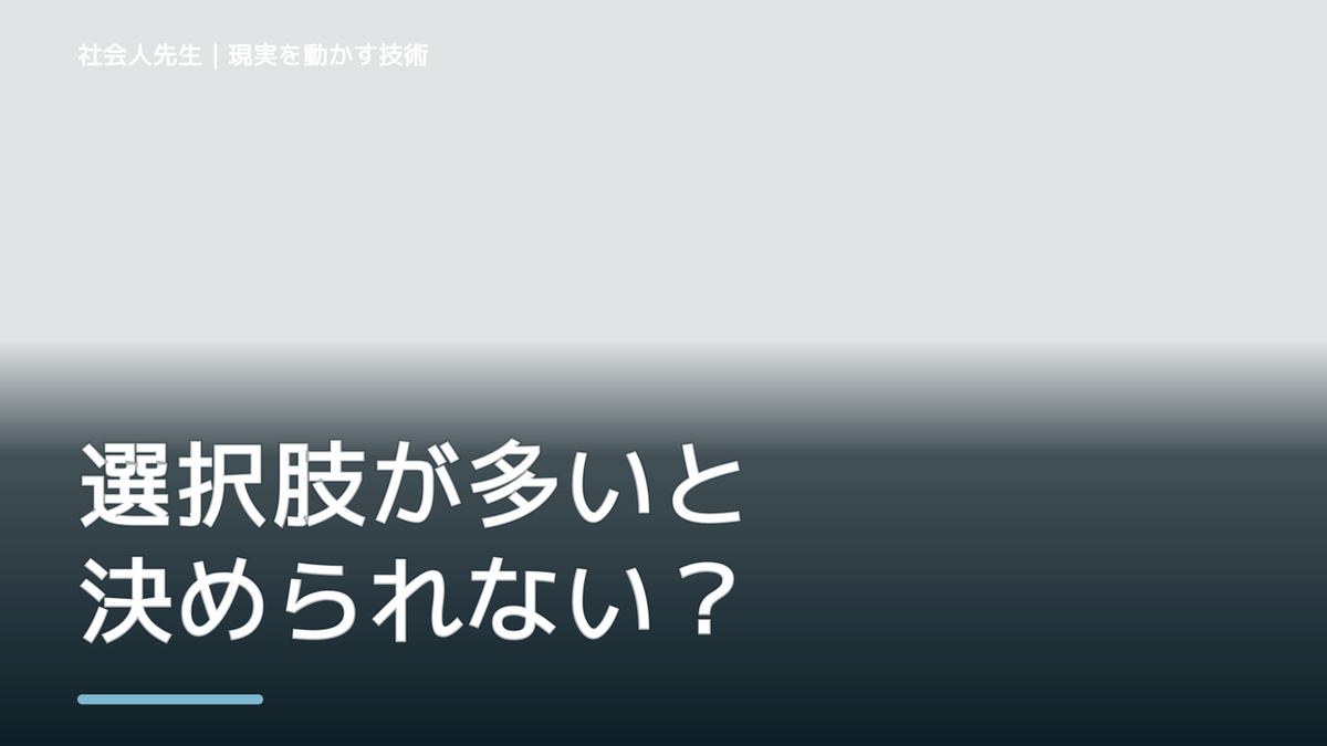 選択肢が多いと決められない｜まず分けたい事実と前提