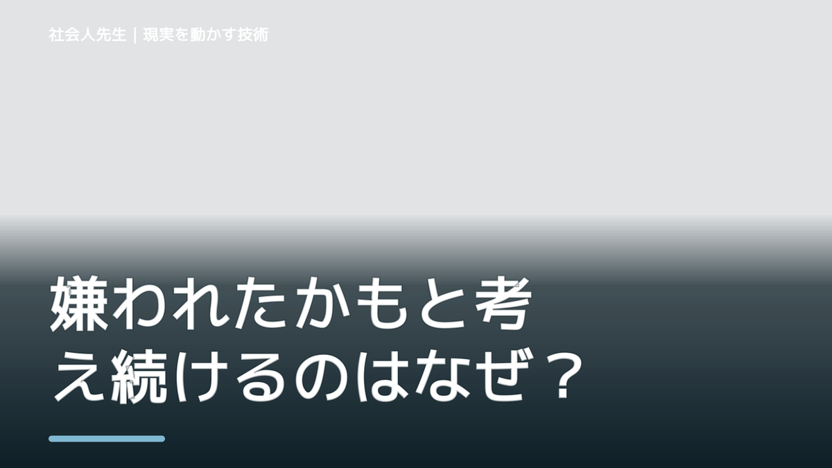 嫌われたかもと考え続けるのはなぜ？｜原因を分けて考える方法