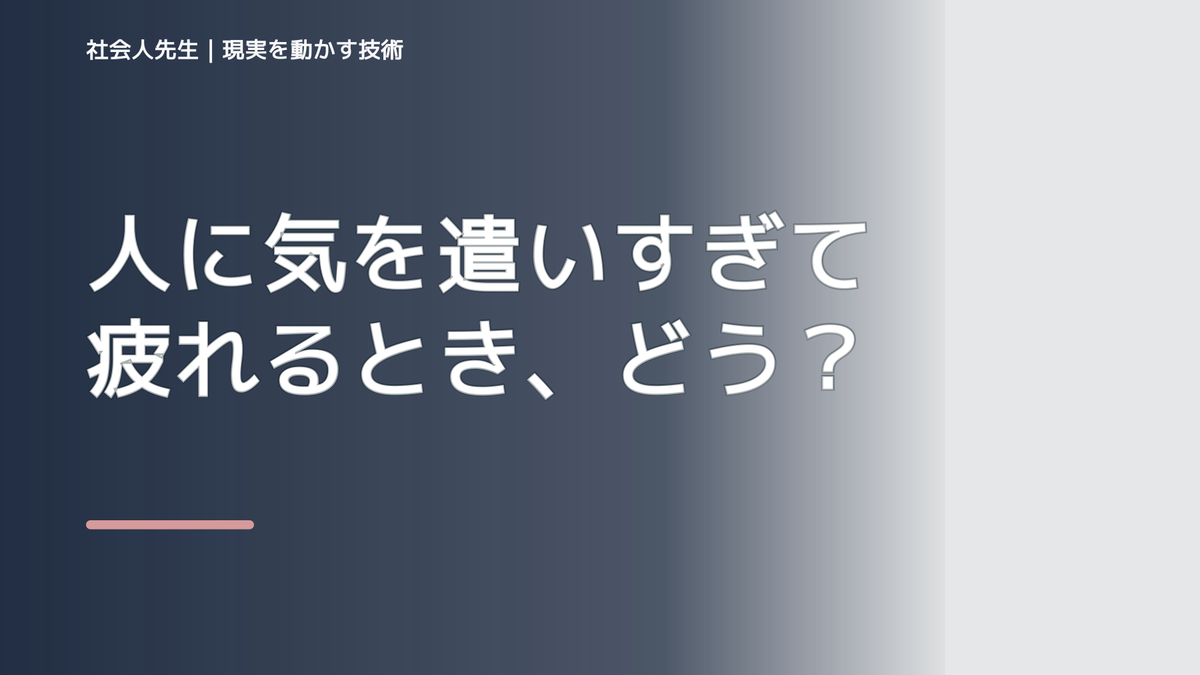 人に気を遣いすぎて疲れるとき、どうする？｜事実と解釈を分ける