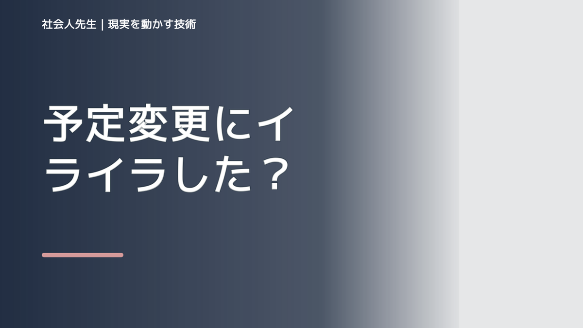 予定変更にイライラしたとき｜未来の視点で一手を選び直す