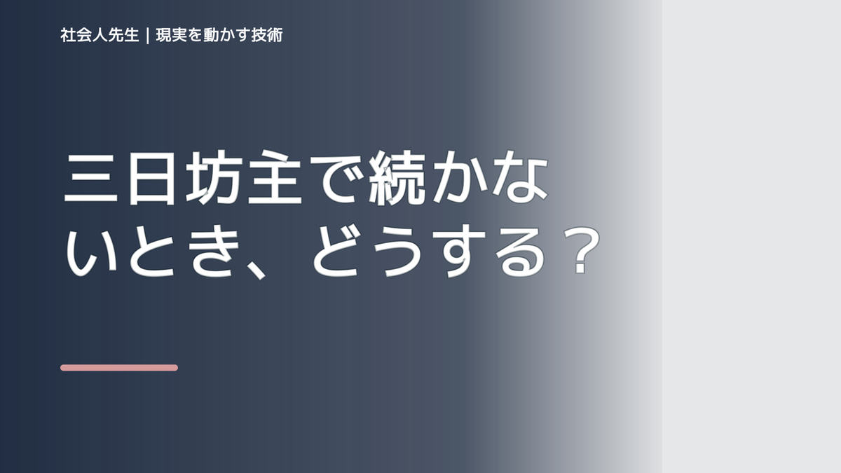 三日坊主で続かないとき、どうする？｜事実と解釈を分ける