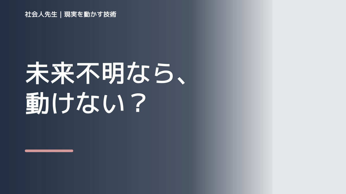 目標が遠すぎて動けないとき、どうする？｜事実と解釈を分ける