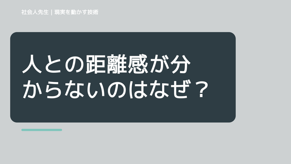 人との距離感が分からないのはなぜ？｜原因を分けて考える方法