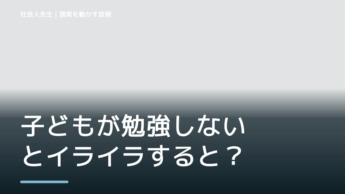 子どもが勉強しないとイライラするとき、どうする？｜事実と解釈を分ける