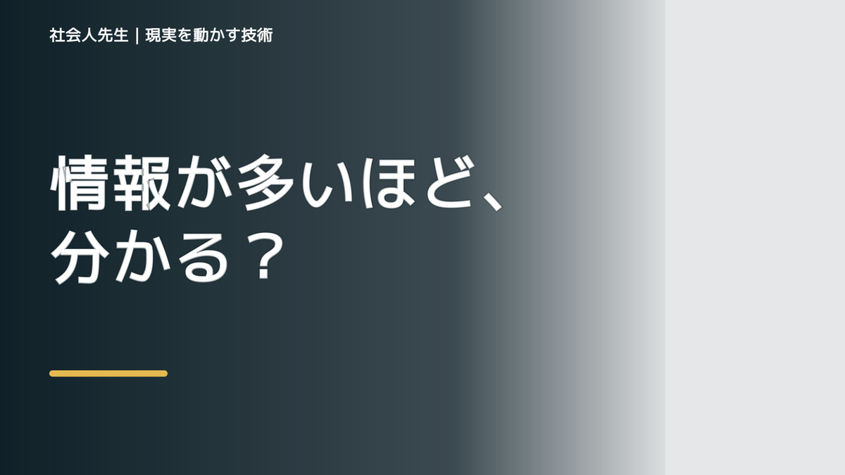 情報が多すぎて何を信じればいいか分からないのはなぜ？｜原因を分けて考える方法