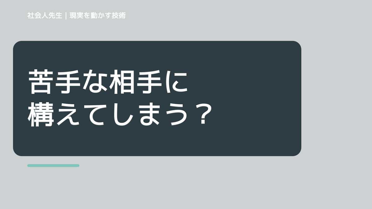 苦手な相手に構えてしまう｜まず分けたい事実と前提