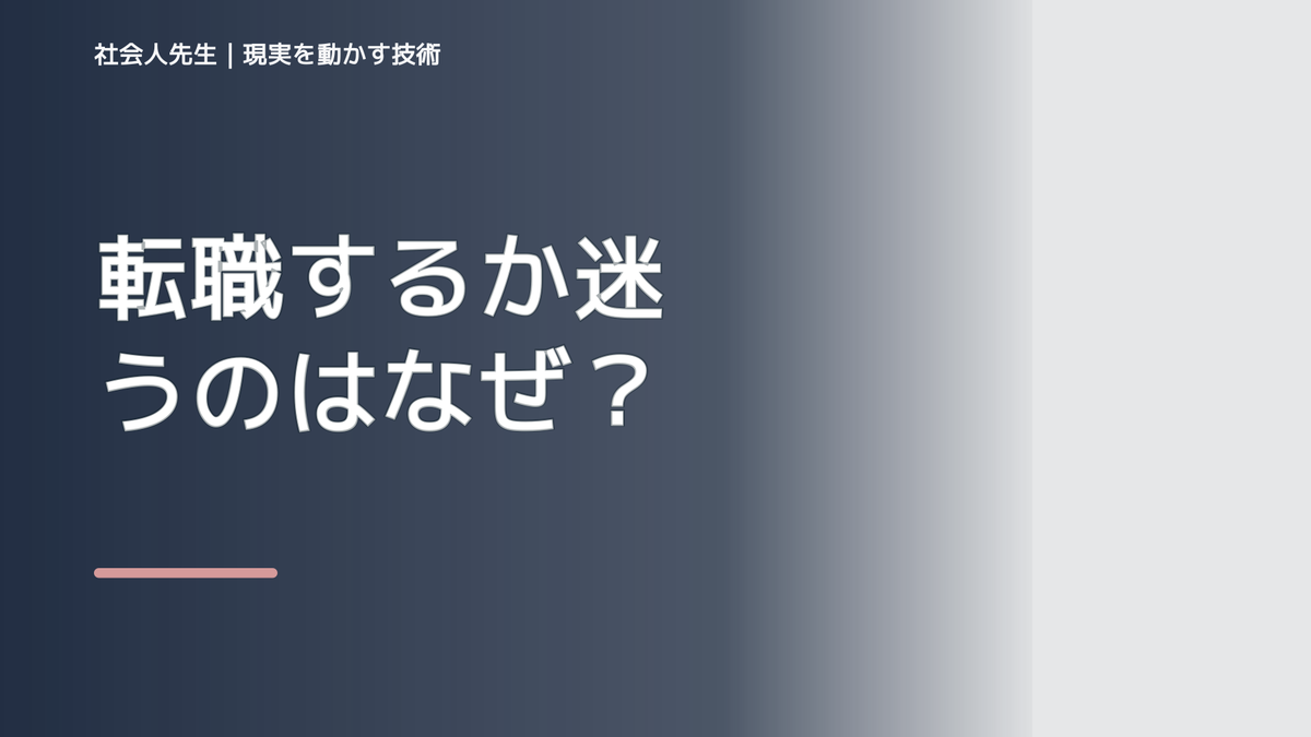 転職するか迷うのはなぜ？｜原因を分けて考える方法