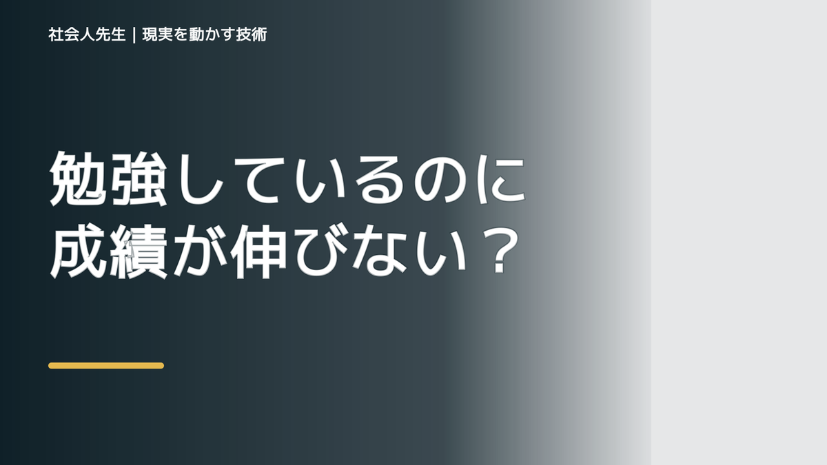 勉強しているのに成績が伸びない｜考えすぎる前に確認したいこと