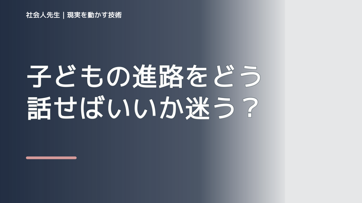 子どもの進路をどう話せばいいか迷う