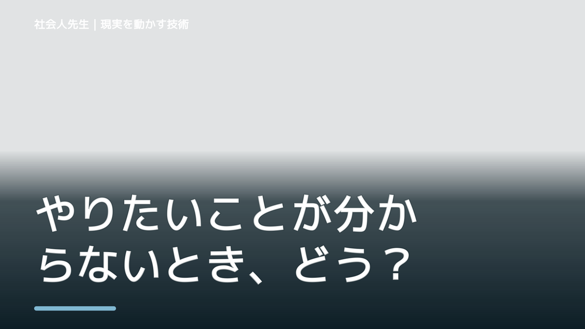 やりたいことが分からないとき、どうする？｜事実と解釈を分ける