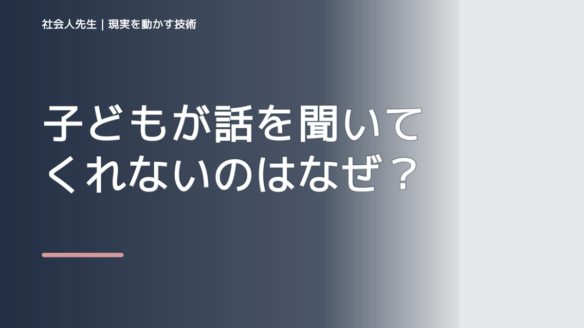 子どもが話を聞いてくれないのはなぜ？｜原因を分けて考える方法