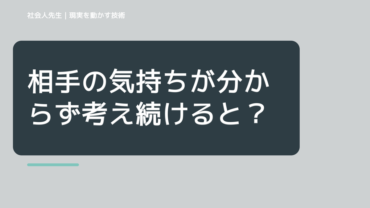 相手の気持ちが分からず考え続けるとき、見方を変えると何が見える？