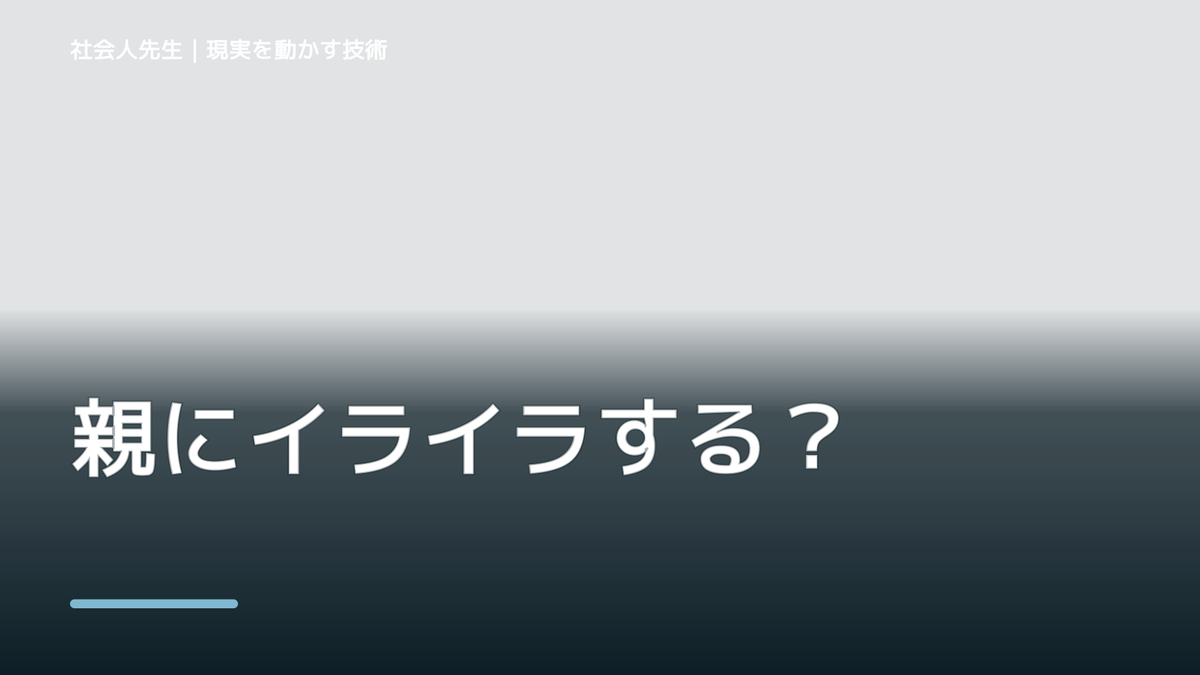 親にイライラする｜まず分けたい事実と前提