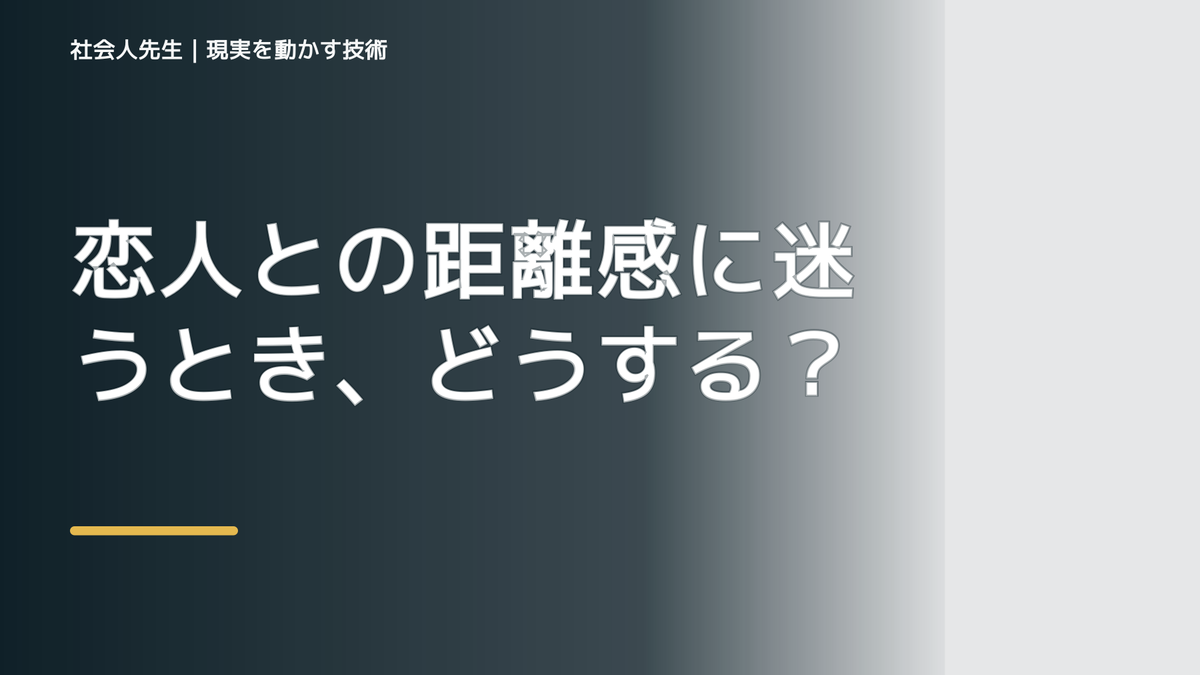 恋人との距離感に迷うとき、どうする？｜事実と解釈を分ける