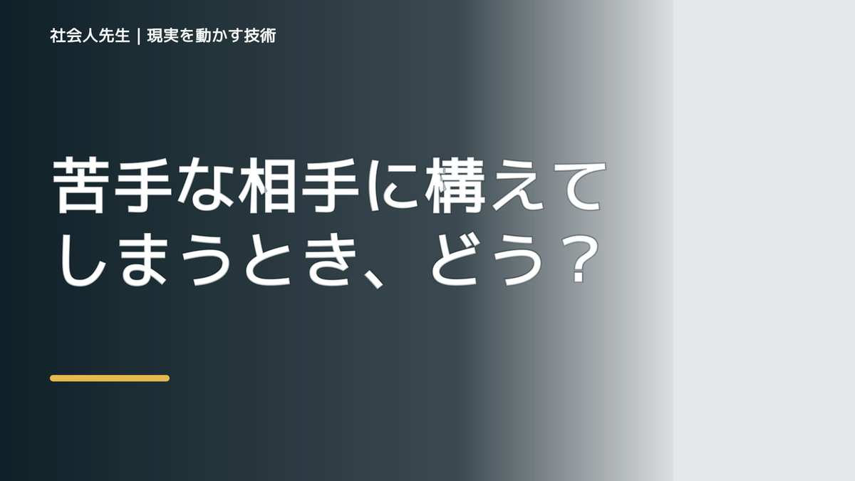 苦手な相手に構えてしまうとき、どうする？｜事実と解釈を分ける