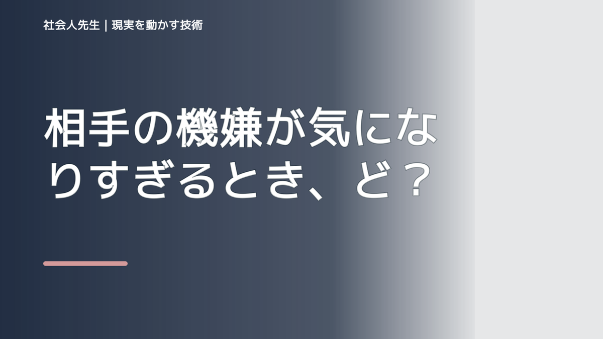 相手の機嫌が気になりすぎるとき、どうする？
