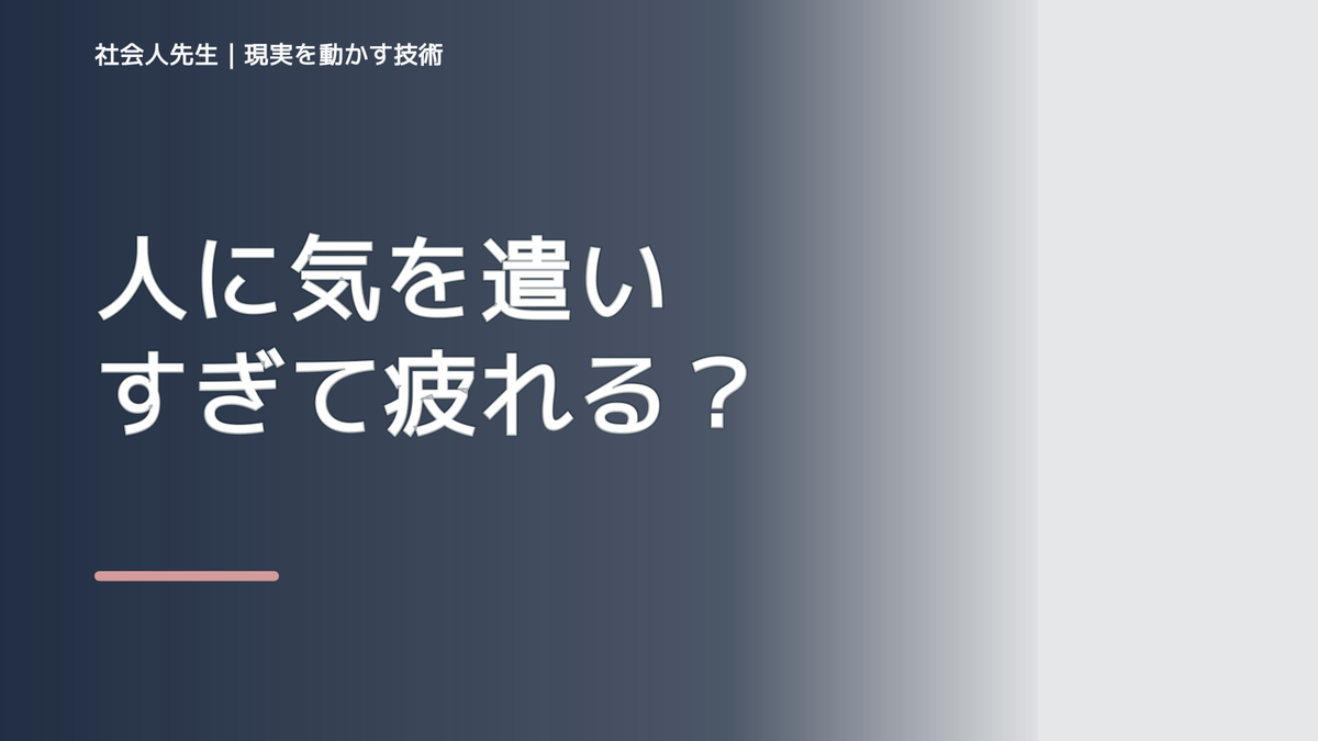人に気を遣いすぎて疲れる｜まず分けたい事実と前提