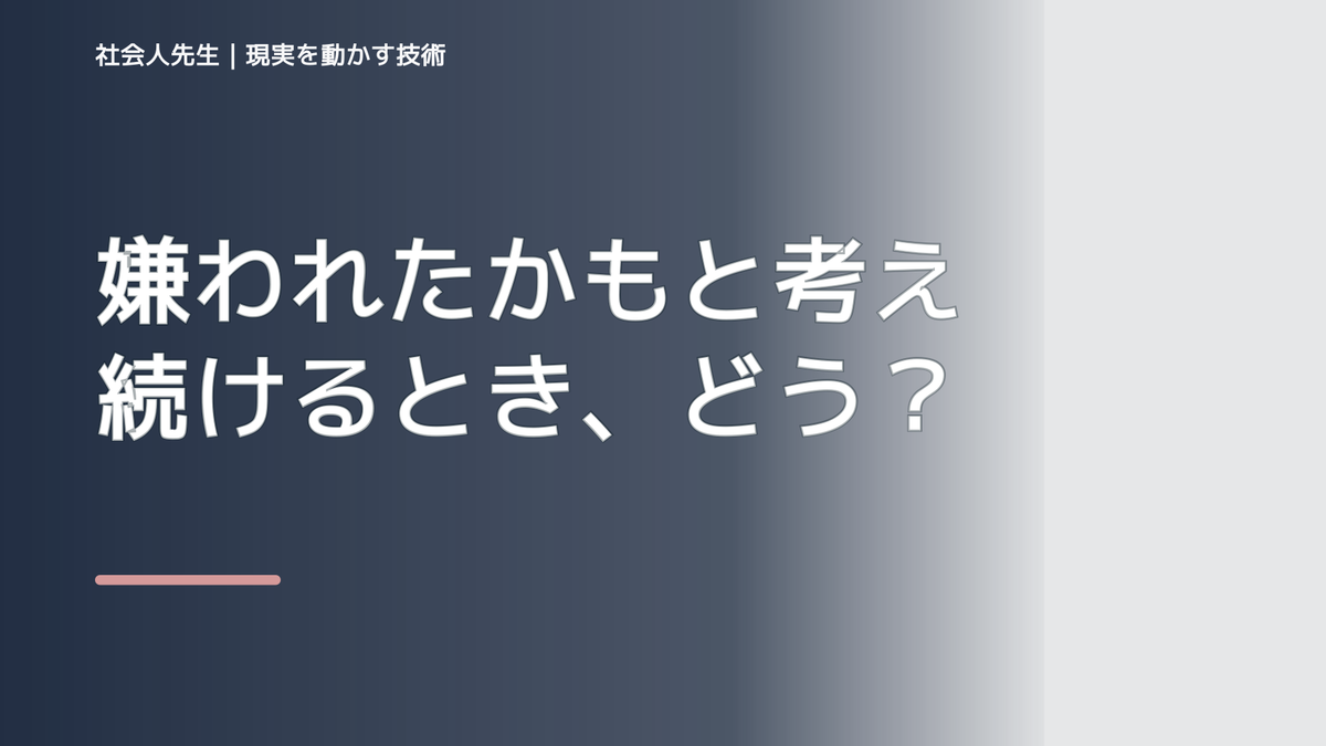 嫌われたかもと考え続けるとき、どうする？｜事実と解釈を分ける