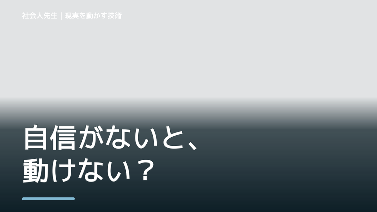 自分に自信が持てない｜考えすぎる前に確認したいこと