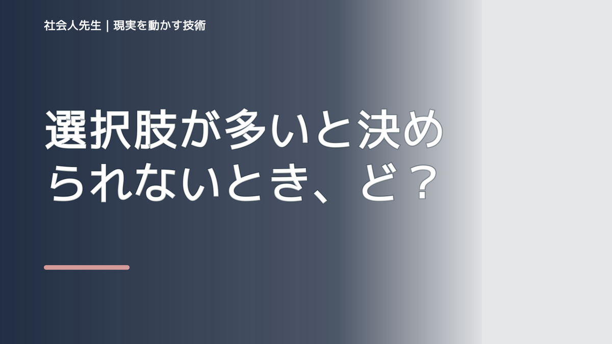 選択肢が多いと決められないとき、どうする?