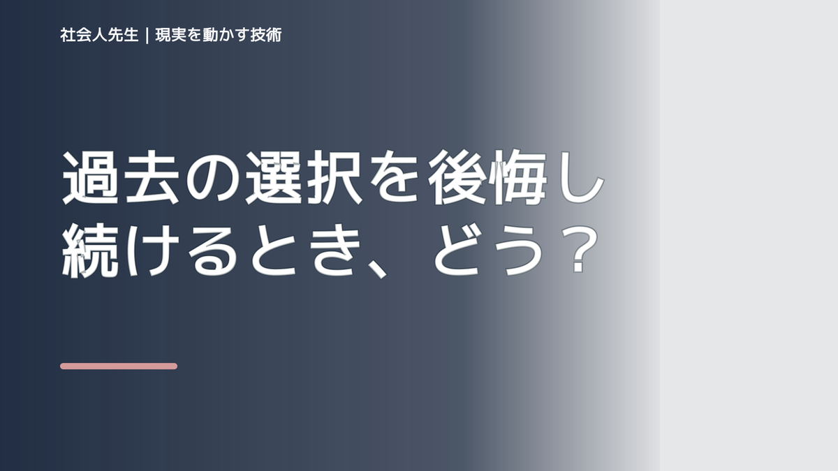 過去の選択を後悔し続けるとき、どうする?|事実と解釈を分ける
