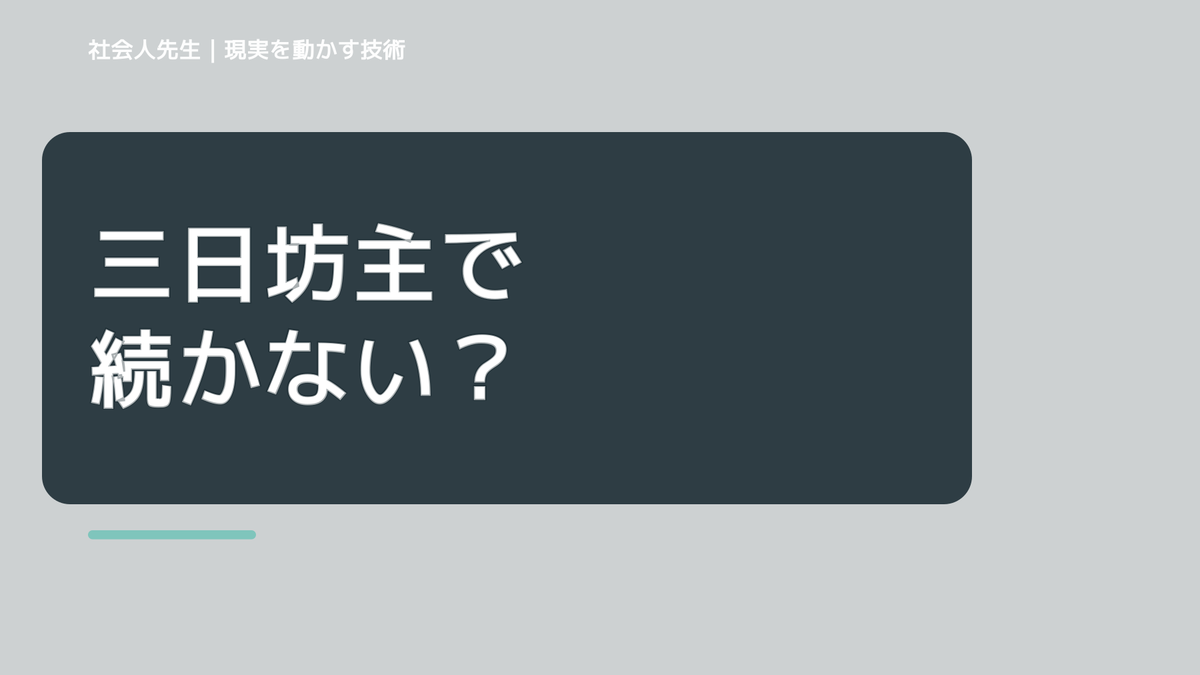 三日坊主で続かない｜考えすぎる前に確認したいこと