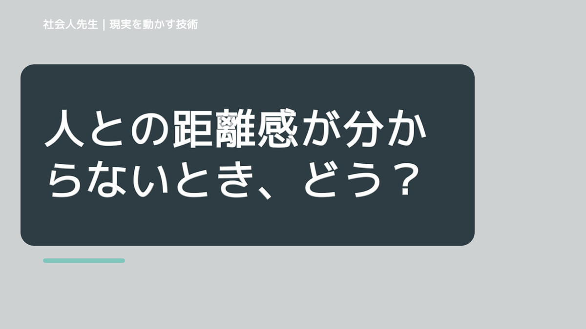 人との距離感が分からないとき、どうする？