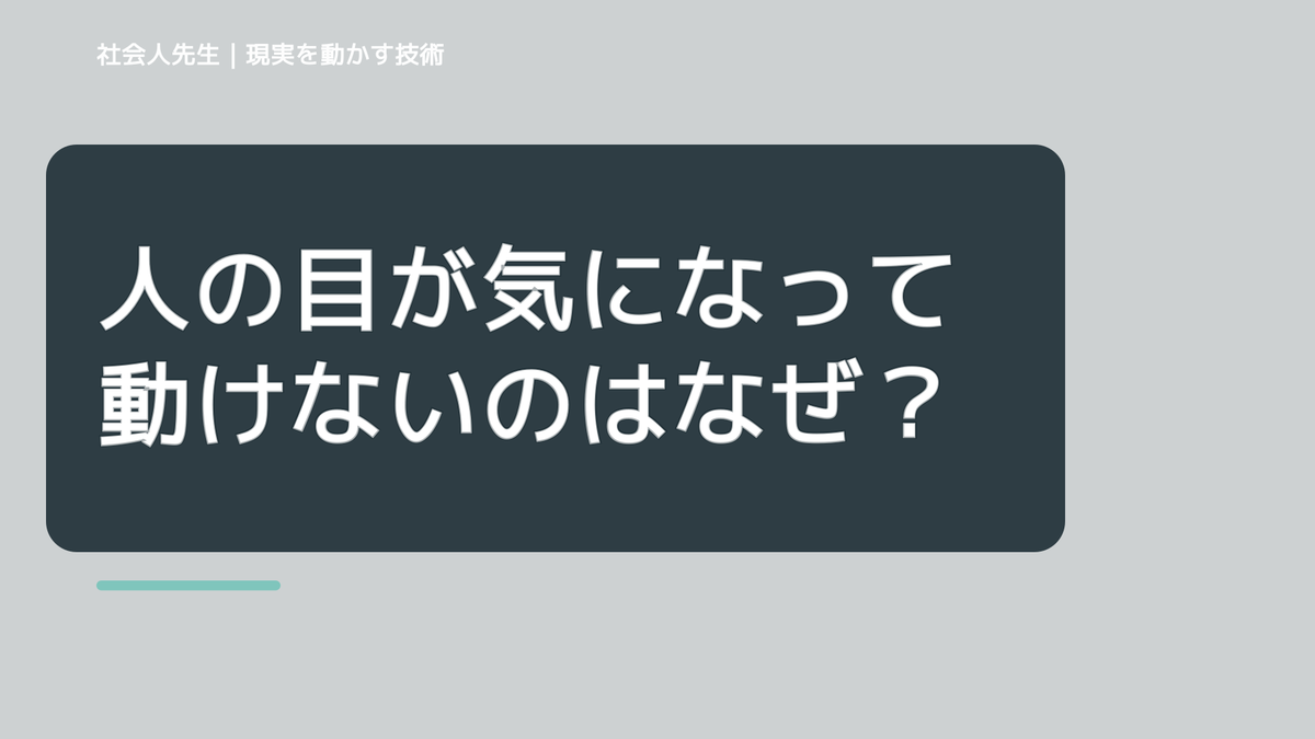 人の目が気になって動けないのはなぜ？