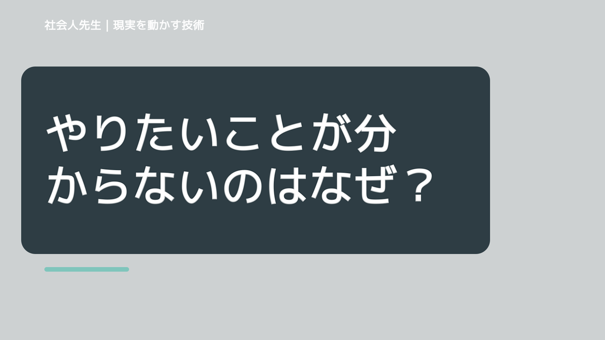 やりたいことが分からないのはなぜ？｜原因を分けて考える方法