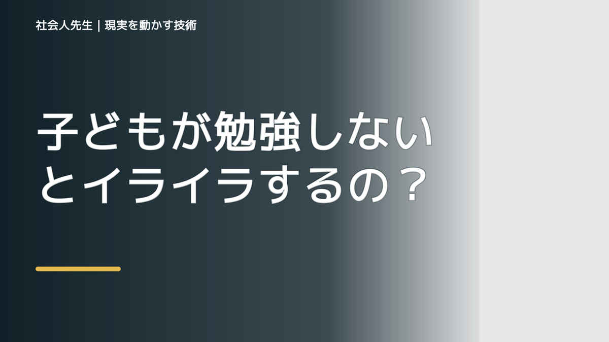 子どもが勉強しないとイライラするのはなぜ？｜原因を分けて考える方法