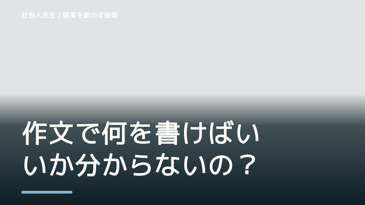 作文で何を書けばいいか分からないのはなぜ？｜原因を分けて考える方法