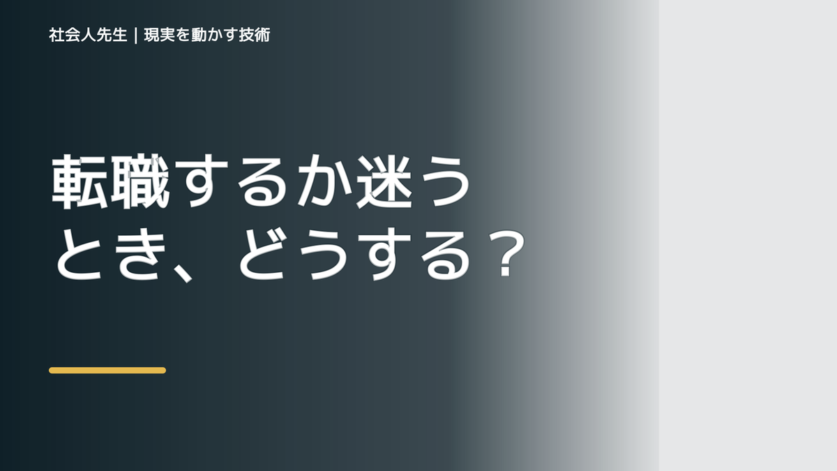 転職するか迷うとき、どうする？｜事実と解釈を分ける