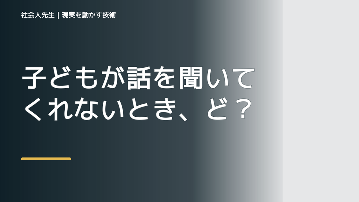 子どもが話を聞いてくれないとき、どうする？｜事実と解釈を分ける