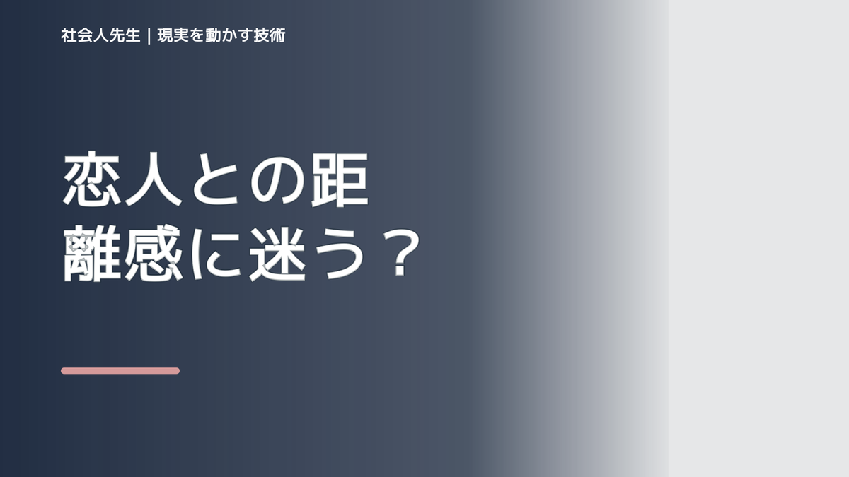 恋人との距離感に迷う｜まず分けたい事実と前提