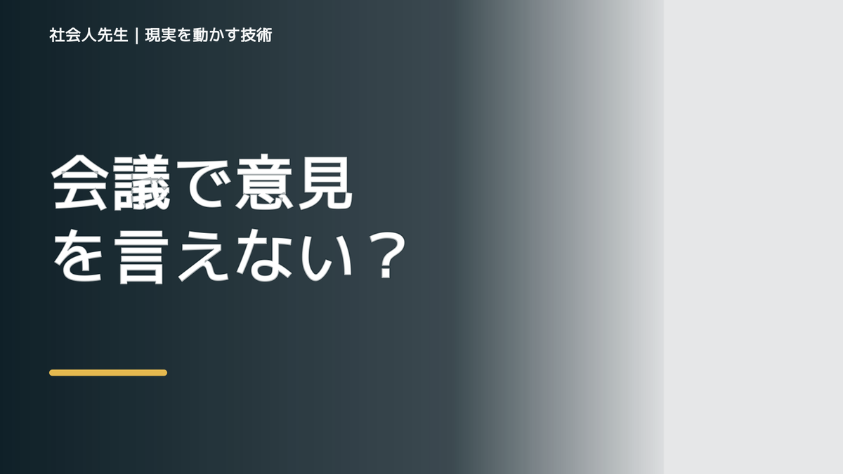 会議で意見を言えない｜考えすぎる前に確認したいこと