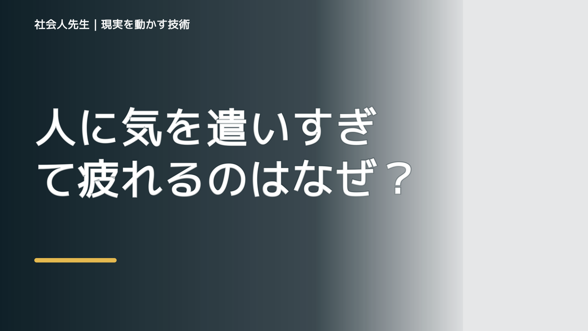 人に気を遣いすぎて疲れるのはなぜ？｜原因を分けて考える方法
