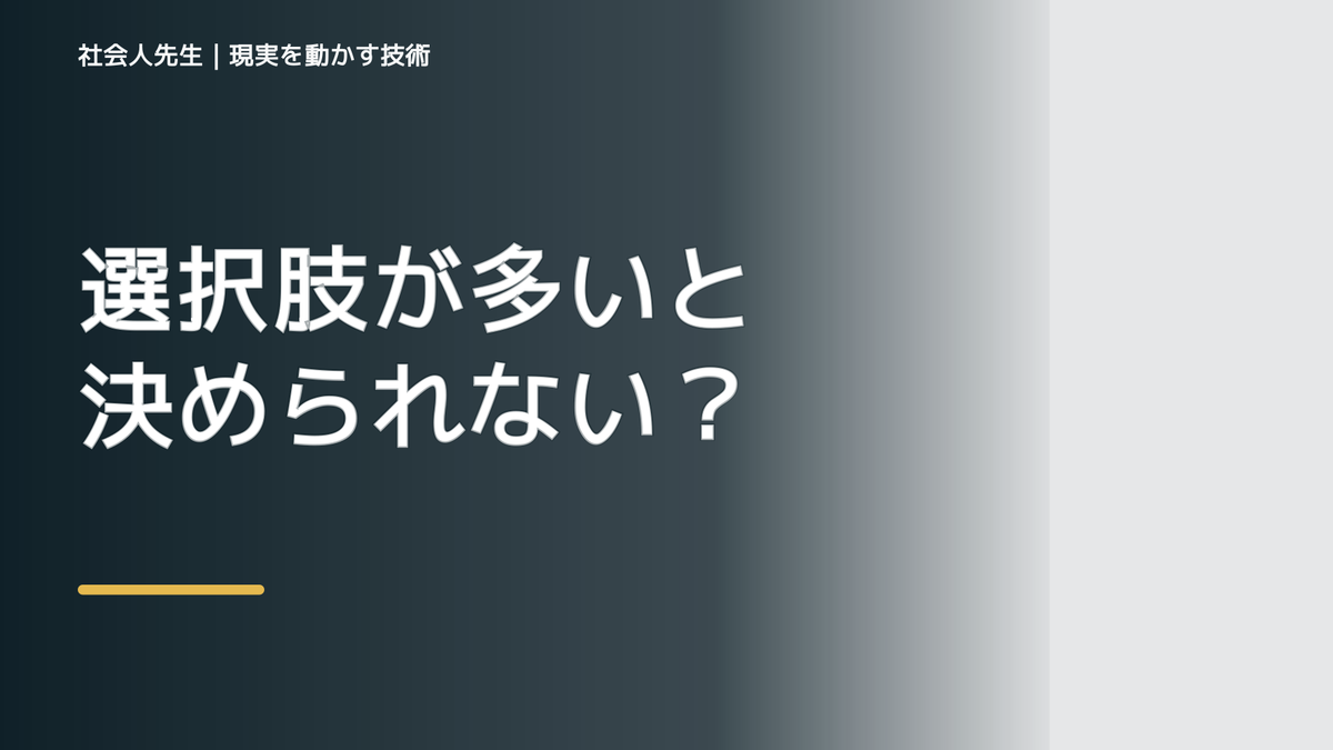選択肢が多いと決められない|まず分けたい事実と前提
