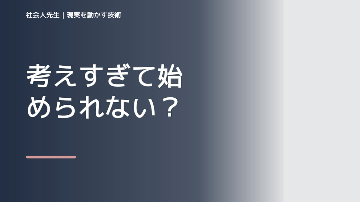 考えすぎて始められない｜考えすぎる前に確認したいこと